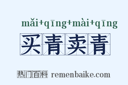 买青卖青是什么意思的图片